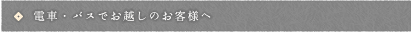 電車でバスでお越しのお客様へ