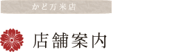 店舗案内